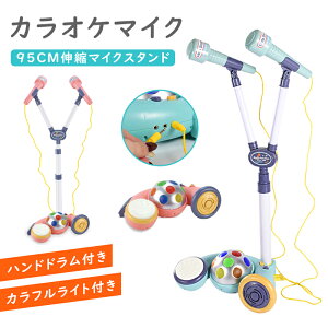 マイク おもちゃ マイクスタンド スタンドマイク かわいい 伸縮マイクスタンド ライト/ハンドドラム付き 高さ調節可能 こども用玩具 子供 室内 自宅 家遊び 女の子 小学生 プレゼント