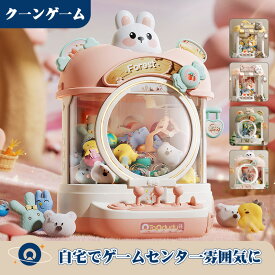 SNSで超人気 クレーンゲーム おもちゃ ウサギ ベア キャッチャー アーケードゲーム機 クレーンゲーム機 ユーフォーキャッチャー ラージサイズ 人形ガチャポン プレゼント ギフト 誕生日 プレゼント