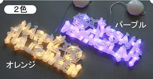 ハロウィン 飾り LED ライト ガーランド イルミネーション ハロウィン飾り 雑貨 壁 窓 ハロウィングッズ パーティー ハロウィーン デコレーション かわいい おしゃれ 電池式 単4x3本 室内用 玄