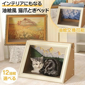 【楽天スーパーSALE 50%OFF】猫爪とぎ 絵画 油絵風 爪研ぎ 猫 爪とぎ アート 油絵風景画 名画 ペットハウス ペットベッド ダンボール ハウス インテリア おしゃれ 猫つめとぎ ベッド ねこ 段ボール エコ 耐久性 キャット つめとぎ 猫おも