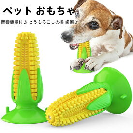 ペット おもちゃ 噛む 吸盤 犬 餌入れ おもちゃ 音響機能付き とうもろこしの棒 遊び道具 歯磨き 口腔ケア ストレス解消 運動不足対策 お手入れ簡単 子犬 小型犬 中型犬向け