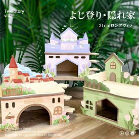ハムスター ハウス 木製 2階建て 遊び場 ゴールデン 隠れ家 階段 造景 玩具 運動不足 映え パステル かわいい 別荘 21cm 組み立て 簡単 天然素材 安全 巣箱 寝床 小動物 人気 流行 韓国インテリア風 秘密基地 撮影