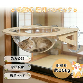 キャットハンモック 窓用 猫用ハンモック 宇宙船タイプ 吸盤式 透明 猫ベッド キャットベッド 窓 猫 ベッド 日向ぼっこ 窓際 猫ハウス 猫用品 猫用ベッド 室内用