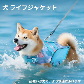 犬 ライフジャケット 犬用 ライフジャケット 調節可能 救命胴衣 中型犬 小型犬 水遊び用 救急服 水遊び用 運動用 高浮力 反射ライン 調節可能 水泳救命胴衣 小型犬 水遊び用 安心 安全 水遊び
