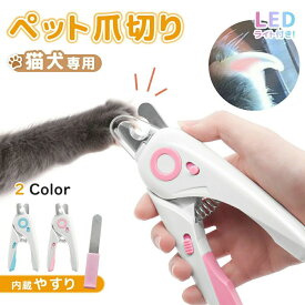 爪切り 猫爪切りグッズ ペット用 犬爪切り LEDライト付き ペット用爪切り つめ切り 猫 犬 やすり 爪研ぎ 猫の