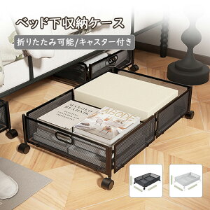 ベッド下収納ケース ハンドル付き キャスター付き 収納ボックス 折りたたみ 収納ケース ベッド下収納ボックス 大容量 布団収納 衣類収納 スペース活用 隙間収納 整理ボックス 押入れ収納