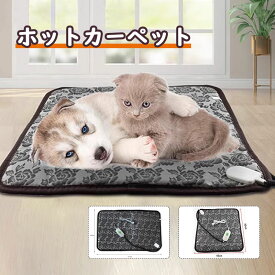 ペットホットカーペット ペット用 カーペット ペットベッド ヒーターマット ペット電気毛布 PSE認証 防塵 猫犬用 防寒防水 暖かい 室内 送料無料