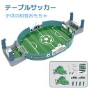 テーブルサッカーゲーム ミニサッカーゲーム テーブルゲーム バトルゲーム 対戦ゲーム フットボールテーブル コンパク…