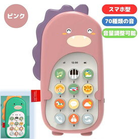 【楽天スーパーSALE 50%OFF】スマホ 携帯電話 おもちゃ スマホおもちゃ 知育玩具 音楽 スマホおもちゃ 可愛い スマートフォン 恐竜 ピンク 知育 知育玩具 プレゼント ギフト 誕生日 0歳 1歳 英語 クリスマス