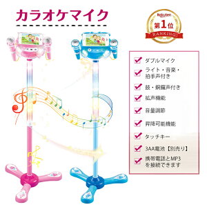 【楽天1位】カラオケマイク マイク おもちゃ マイクスタンド スタンドマイク かわいい 拡声機能 ダブルマイク 高さ調節可能 こども用玩具 子供 室内 自宅 家遊び 女の子 小学生 プレゼント