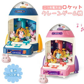 10%OFF クレーンゲーム機 おもちゃ ロケットアーケードゲーム機 子供おもちゃ クリップ 人形 ガチャポン 女の子 男の子 家庭用 新年プレゼント ギフト 誕生日 プレゼント