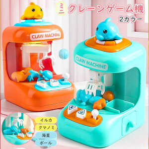 ミニクレーンゲーム機 おもちゃ イルカ 子供おもちゃ クリップ 女の子 男の子 家庭用 ギフト 誕生日 プレゼント 子供おもちゃ