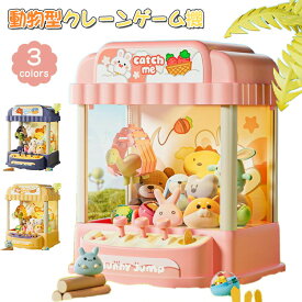 動物型クレーンゲーム機 子供用 おもちゃ 赤外線感応 家庭用 光と音楽付き DIY 人形アーケードゲーム クレーンゲーム機 2WAY給電 クリップ 人形 ガチャポン ウサギ・ベア・コーギー　女の子 男の子