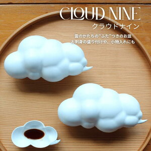 【224公式】Cloud nine クラウドナイン 雲の形の白磁の蓋つき器。開けるたび笑顔になる、至福の贈り物に。224porcelain 小鉢/豆皿にも 日本製 ギフト プレゼント お祝い 結婚祝い 内祝い 引越し祝