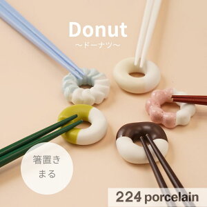 y224zDonut h[ic ܂ uJg[XgByH@Ήz{̐HBH̃ANZgB224porcelain u { Mtg v[g j j j z