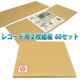 LPレコード発送用2枚組ダンボール板 335×799mm「60枚」ケアマークシール付