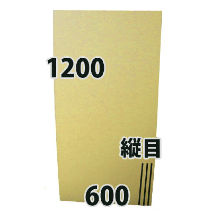 楽天市場】ダンボール板 1,200×600mm「2枚」 : 段ボール・梱包資材店 