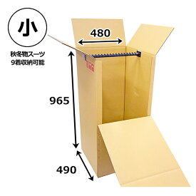 引越・保管用ハンガー吊ダンボール箱 480×490×965mm 「1枚」