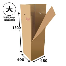 引越・保管用ハンガー吊ダンボール箱「大」 480×490×1300mm 「1枚」