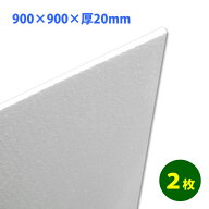 発泡スチロール 900×900×厚20mm「2枚」