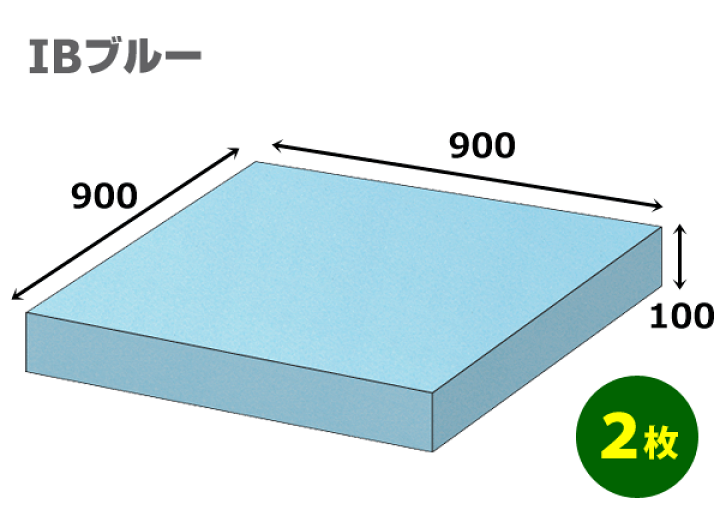 楽天市場】スタイロフォームIB「ブルー 」900×900×100mm「2枚