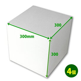 発泡スチロール300×300×300mm立方体「4個」