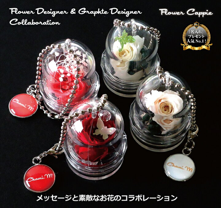 楽天市場】母の日 キーホルダー プリザーブドフラワー 花 プリザーブドフラワー ミニ ドーム チェーン ストラップ チャーム バラ 薔薇 名入れ 名前 入り オリジナル 作成 おしゃれ かわいい 赤 グリーン 結婚祝い ウエディング : 23D FACTORY & 和ブランドKIRISA