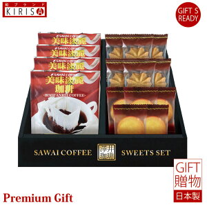 澤井珈琲&天王寺クッキーセット ドリップコーヒー クッキー ギフト Premium Gift お中元 引き出物 引出物 出産祝い 出産内祝い 内祝い お歳暮 快気祝い 快気内祝い お返し ご挨拶 新築内祝い
