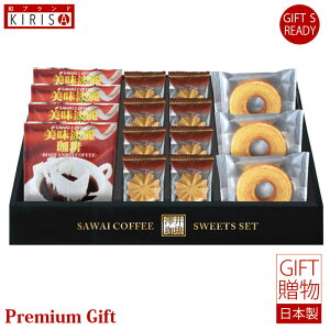 澤井珈琲&天王寺クッキーセット ドリップコーヒー クッキー ギフト Premium Gift お中元 引き出物 引出物 出産祝い 出産内祝い 内祝い お歳暮 快気祝い 快気内祝い お返し ご挨拶 新築内祝い