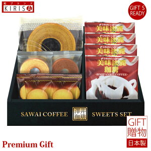 澤井珈琲&天王寺クッキーセット ドリップコーヒー クッキー ギフト Premium Gift お中元 引き出物 引出物 出産祝い 出産内祝い 内祝い お歳暮 快気祝い 快気内祝い お返し ご挨拶 新築内祝い