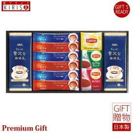 AGF＆リプトン　珈琲・紅茶セット スティックコーヒー ドリップコーヒー 紅茶 ギフト Premium Gift　お中元 引き出物 引出物 出産祝い 出産内祝い 内祝い お歳暮 快気祝い 快気内祝い お返し ご挨拶 新築内祝い 香典返し