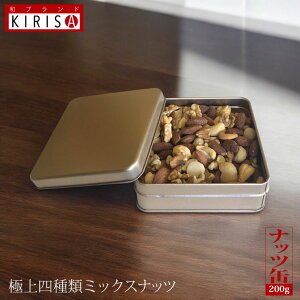 ミックスナッツ 極上四種類 ナッツ缶 ゴールド《200g》お中元 お歳暮 お年賀 高級ナッツ オシャレ ナッツの王様 オリジナルソルト 薄塩仕立てミックス おいしい お菓子 おつまみ 塩 母の日