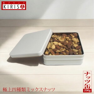 ミックスナッツ 極上四種類 ナッツ缶 ホワイト《200g》お中元 お歳暮 お年賀 高級ナッツ オシャレ ナッツの王様 オリジナルソルト 薄塩仕立てミックス おいしい お菓子 おつまみ 塩 母の日