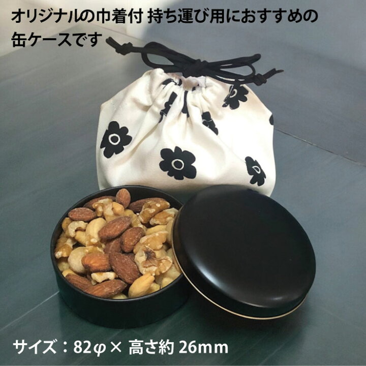 楽天市場】ミックスナッツ缶《50g》インナーバッグ 巾着袋 缶ケース 
