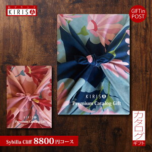 カタログギフト 出産内祝い ポスト投函ギフト ブランド シビラ(sybilla-cliffコース)おしゃれ 内祝い 入学内祝い 引き出物 快気祝い 結婚祝い 結婚内祝い 香典返し 引出物 ギフト 引っ越し 引