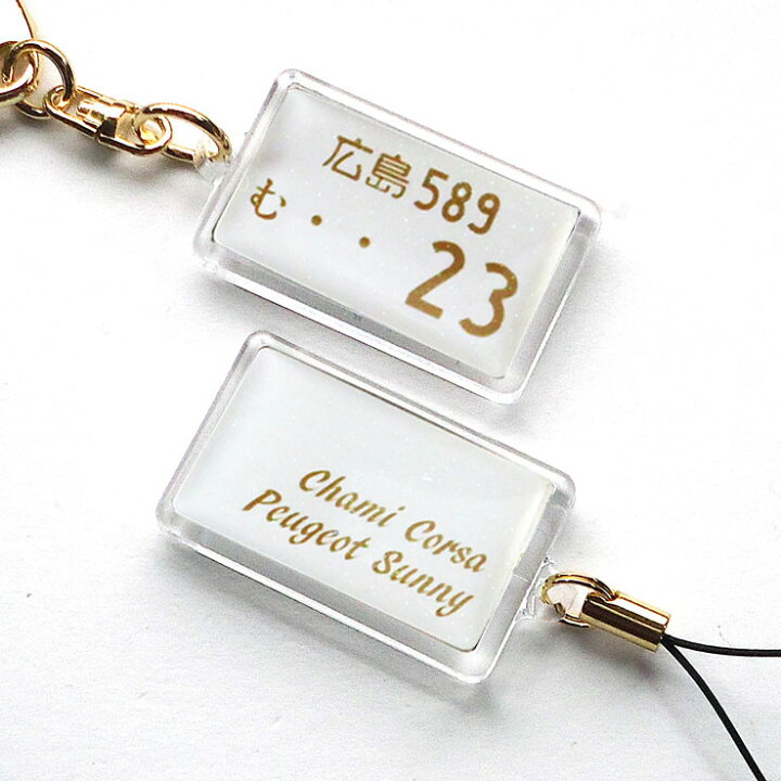 楽天市場 キーホルダー ナンバープレート 1000円ポッキリ 送料無料ストラップ 車 車好き オリジナル 雑貨 面白い おもしろ 本物そっくり アクリルタイプ ホワイト 文字ゴールド プレゼント ギフト 贈り物 累計5万個突破 記念品 ギフト 23d Factory 楽天市場 キーホルダー ナンバープレート 1000円ポッキリ 送料無料ストラップ 車 車好き オリジナル 雑貨 面白い おもしろ 本物そっくり アクリルタイプ ホワイト 文字ゴールド プレゼント ギフト 贈り物 累計5万個突破 記念品 ギフト 23d Factory