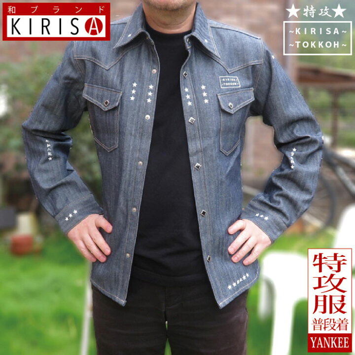 楽天市場 特攻服 メンズ 普段着にデザイン オリジナル ブルー 備後 福山 デニムシャツ オラオラ系 暴走族 暴走天使 学ラン 卒業式 ヤンキー チョイ悪 チョイワル 派手 メンズ ファッション スタイリッシュでおしゃれ 記念品 ギフト 23d Factory