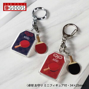 卓球 お守り 卓球部 部活 キーホルダーSサイズ 優勝記念 卒団記念 卒部記念 記念品 表彰 スポーツ大会 オリジナルデザイン ギフト 名入れ プレゼント オリジナルグッズ チームの記念品 おし