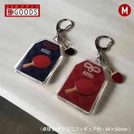 卓球 お守り 卓球部 部活 キーホルダーMサイズ 優勝記念 卒団記念 卒部記念 記念品 表彰 スポーツ大会 オリジナルデザイン ギフト 名入れ プレゼント オリジナルグッズ チームの記念品 おしゃれ 景品 参加賞 贈り物 誕生日