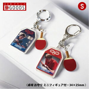 卓球 お守り 卓球部 部活 写真 キーホルダーSサイズ 優勝記念 卒団記念 卒部記念 記念品 表彰 スポーツ大会 オリジナルデザイン ギフト 名入れ プレゼント オリジナルグッズ チームの記念品