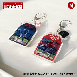 野球 お守り 野球部 部活 写真 キーホルダーMサイズ 優勝記念 卒団記念 卒部記念 記念品 表彰 スポーツ大会 オリジナルデザイン ギフト 名入れ プレゼント オリジナルグッズ チームの記念品