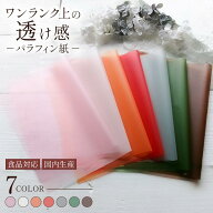 【期間限定価格】【 パラフィン紙 】半透明 ワックスペーパー ラッピングペーパー 食品対応 焼き菓子包装…