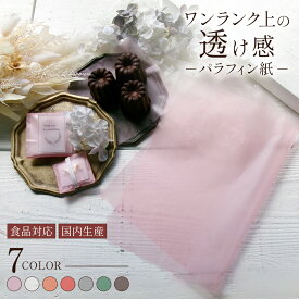 【 パラフィン紙 】半透明 ワックスペーパー ラッピングペーパー 韓国風 食品対応 焼き菓子包装 パン包装 ハンドメイド梱包 ロー引き紙 ロー引きシート 韓国風 パラフィン 韓国風ラッピング くすみカラー 焼き菓子ラッピング ハンドメイド梱包 カフェ風包装 おりがみ★a