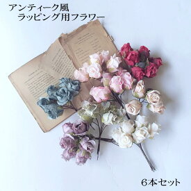 【ラッピング フラワー 造花 アンティーク】 バラ 薔薇 髪飾り プレゼント お菓子 プチ フラワー アートフラワー 材料 セット パーツ 手芸 手作り アレンジ 花 ハンドメイド 業務用 ラッピング材料 アクセサリー お徳用 *d=bo