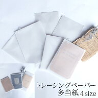【トレーシング トレーシングペーパー 多当】 多当紙 袋 封筒 紙袋 手紙 半透明 スケルトン ハンドメイド…