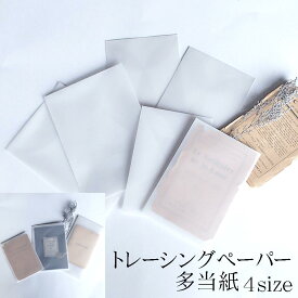 【トレーシング トレーシングペーパー 多当】 多当紙 袋 封筒 紙袋 手紙 半透明 スケルトン ハンドメイド おしゃれ 可愛い 厚手 レトロ アンティーク シーリングワックス 手作り 結婚式 結婚式招待状 ポストカード ☆b2
