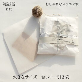 【205x205 ロウ引き 白 10枚】 送料無料 1000円ポッキリ 封筒 ロー引き ワックスペーパー 紙袋 クラフト 油袋 手作り ハンドメイド おしゃれ バッグ 包装 レトロ 蝋引き 紙袋 半透明 オシャレ ロウ引き 封筒 ロー引き袋 蝋引き 袋 贈り物 プレゼント 誕生日 ☆b2
