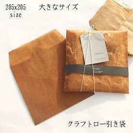 【205x205 ロー引き 袋 クラフト 10枚】 1000円ポッキリ ラッピング ロウ引き 205x205 封筒 ロー引き袋 ロー引き ワックスペーパー 紙袋 油袋 手作り ハンドメイド おしゃれ 可愛い 包装 レトロ アンティーク 蝋引き 蝋 紙袋半透明 ロウ引き 贈り物 プレゼント 送料無料 ☆b2