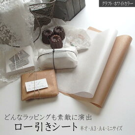【 ラッピングペーパー ワックスペーパー クラフト 白 全7サイズ 】 ロー引き a4 ラッピング ロウ引き 筋入 紙 ラッピングシート 包装紙 袋 ロー引き袋 紙袋 ハンドメイド おしゃれ 可愛い レトロ ロー引き袋 蝋引き プレゼント オシャレ クラフト紙 白 ホワイト ☆b2