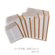 【ロウ引き おためしセット 8サイズ 16枚 S】送料無料 ロー引き袋 ローびき おためし ラッピング ワック…